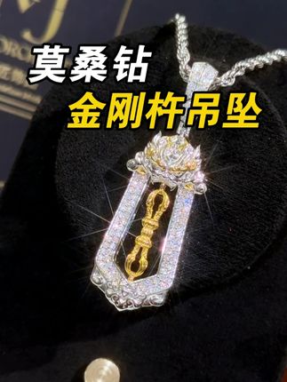 被问爆!貔貅守护的金刚杵吊坠,莫桑钻闪到开挂✨ #MAJORCRAFT魔匠饰品#莫桑钻#国风 #金刚杵 #貔貅