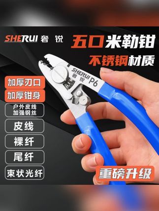 【新款上新】奢锐P9/P6/P7+/P8+/P9五口皮线米勒钳5G光电复合缆钢丝#工具推荐 #皮线米勒钳 #5G光电缆 #新款工具 #奢锐工具