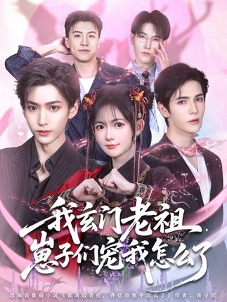 我玄门老祖崽子们宠我怎么了全集李沛洋查祎琛-阿夹克斯