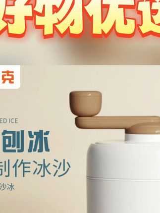 夏日必备!克欧克手动刨冰机,在家自制冰沙超简单! #手动碎冰机 #家用好物 #克欧克刨冰 #手动刨冰机 #夏日刨冰神器