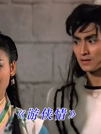 游侠情 #高清修复#邵氏电影必属精品#回忆经典#老电影