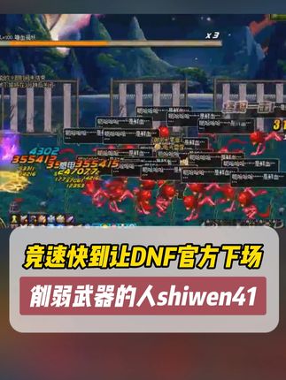 当年竞速快到让DNF官方下场削弱武器的人shiwen41 #dnf #地下城与勇士 #DNF雾岚黄昏战 #怀旧