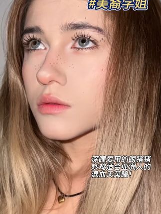 更适合深瞳姐妹的混血瞳! #混血妆容 #混血美瞳推荐
