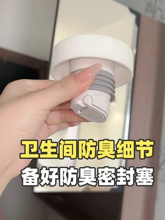 卫生间防臭神器,一塞隔味防反水 在 #浴室柜安装 前,一定要提前准备 #防臭密封塞 可以防止管道返臭味! #厨卫防臭 #生活小妙招