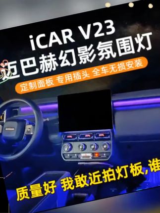 奇瑞iCAR V23动态光影声控氛围灯专用插头免接保险盒改装升级配件#奇瑞iCAR #氛围灯 #动态光影 #声控 #汽车改装