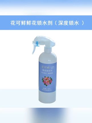 花可鲜鲜花锁水剂500ml瓶装深度锁水不脱水分装家庭绿植鲜花保水花可鲜的鲜花锁水剂,深度锁水延长花期,可以更好地防止花头脱水#好物推荐🔥 #爆款热卖中 #锁水剂 #七夕 #超划算超便宜