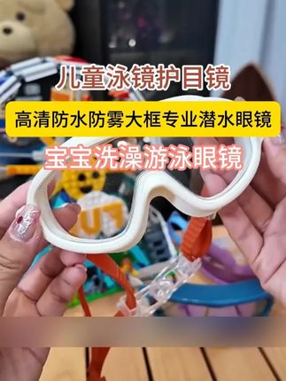 #洗头神器 儿童泳镜还可以这样用!孩子洗澡再也不怕眼睛跟耳朵进水了,还是高清防雾的 #宝宝洗澡