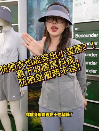 "防晒衣也能穿出小蛮腰?!蕉下收腰黑科技,防晒显瘦两不误! "全包防晒手套+收腰下摆,从指尖到腰线,晒黑?不存在的!"#防晒衣 #夏日防晒 #夏季必备 #蕉下防晒衣
