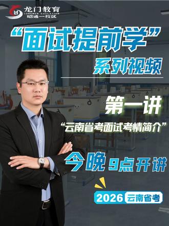 面试提前学·第一讲|云南省考面试考前简介 昭通龙门教育一校区“面试提前学”系列视频来啦,每晚9点准时更新。省考面试备考不用慌,李杰老师带你稳上岸!
今晚第一讲“云南省考面试考前简介”。
#云南省考 #省考面试 #面试提前学 #公考备考 #昭通龙门教育
