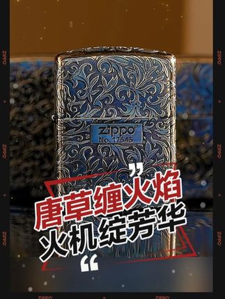 🔥唐草缠绕火焰,一触即燃的浪漫谁懂!ZIPPO这波把复古和野性焊死了~ 揣兜里是气场,点起来是态度✨ #ZIPPO户外旗舰店 #ZIPPO玩家俱乐部 #打火机美学 #硬核浪漫