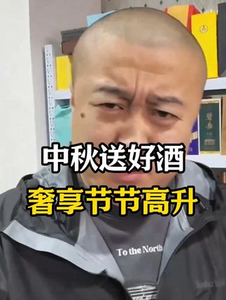 中秋送什么酒,想好了吗? #白酒 #送礼佳品 #也狗 #李立群 #五粮液