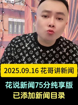 9.16日 花哥讲新闻75分助眠纯享版 #李雪花 #国际新闻