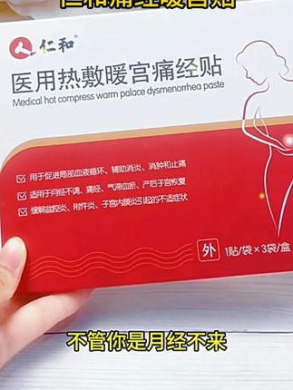 月经不调、痛经真的很烦人!姐妹们,不妨用这个暖宫贴贴敷试试 #痛经 #痛经怎么办 #月经 #月经不调 #好物推荐🔥