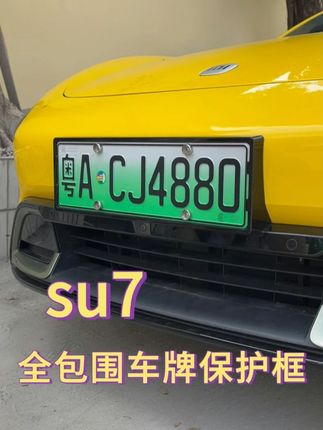 小米su7全包车牌保护框 避免车牌被掰弯变形,不影响交规,还能提升原车质感#小米su7 #su7 #车牌保护框 #汽车用品