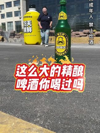 这么大的精酿啤洒你喝过吗 #夏天的快乐是烧烤啤酒好朋友 #哪凉快就去哪喝一杯 #抖in小酒馆啤酒节 #大暑消夏开吃啦