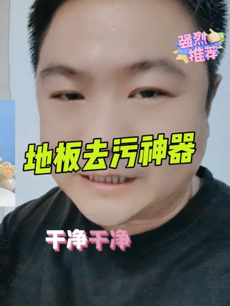 地板清洁剂太好用,拍一发六 #好物推荐 #生活好物推荐 #污渍轻松去除 #卫生间清洁