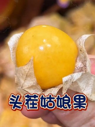#菇娘 #菇娘果 #姑娘 #水果 #好吃到停不下来