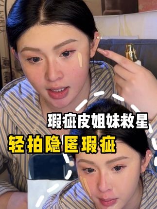 想要底妆水润服帖又持久, 试试持妆粉底液 #粉底液 #美妆分享 #化妆