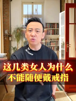 女人为什么不能随便戴戒指? #智慧人生 #女性智慧 #好物推荐 #生活妙招