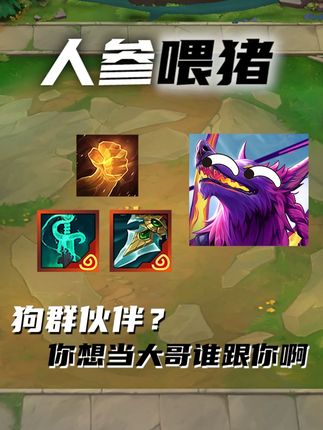 【金铲铲:人参喂猪】我纳亚菲利需要狗群伙伴? #金铲铲之战 #金铲铲 #搞笑 #我的游戏日常
