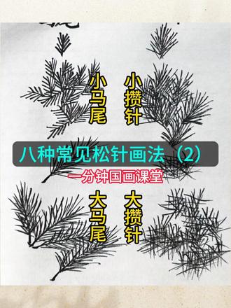 国画三种常见的松树画法,你会几种-抖音