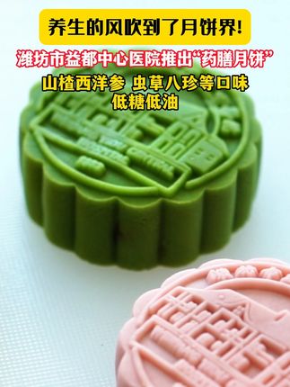 养生的风吹到了月饼界! #潍坊市益都中心医院 推出“药膳月饼” 有山楂西洋参 虫草八珍等口味 低糖低油 #月饼被玩坏了 #药膳月饼