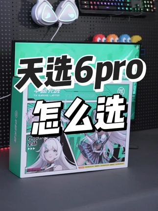天选6Pro的配置怎么选?#笔记本电脑 #diy电脑 #数码科技 #玩转数码