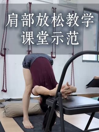 双手反扣进入 加强前屈伸展式,配合椅子的辅助,能有效打开肩膀与胸腔,缓解肩颈僵硬;改善久坐带来的含胸与圆肩。椅子的高度还能根据肩部灵活度自由调整。 #艾扬格瑜伽 #瑜伽练习 #肩颈舒展 #脊柱伸展 #肩部灵活