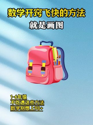 数学要是学会了画图,做应用题跟玩一样!每天练一练 还能提升数学思维 #画图法 #思维 #小学数学 #必考考点