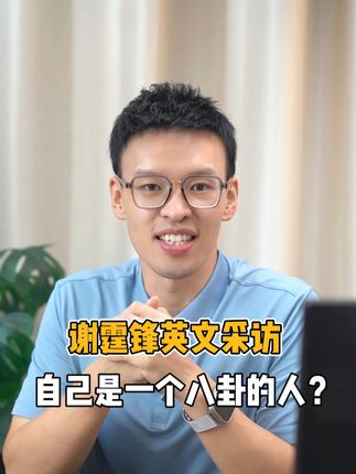 谢霆锋全英文采访说自己是一个八卦的人？ #谢霆锋 #学英语 #雅思 #英语俚语 #每天学习一点点