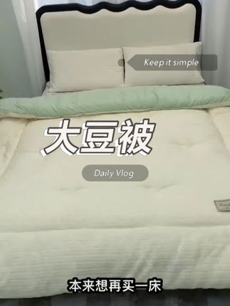 被子冬天盖在身上一定要舒服 简单大气蓬松又柔软#大豆被 #面料柔软舒适 #家纺床上用品 #秋冬被 #降温