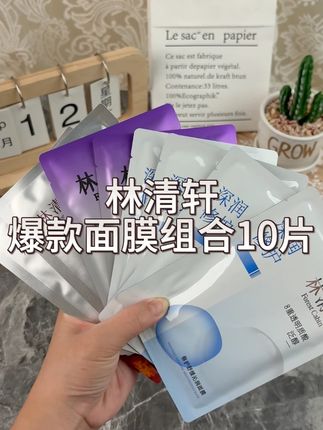 抗皱淡纹舒缓补水林清轩爆款面膜组合尝鲜试用 林清轩爆款面膜组合尝鲜试用也出大羊毛了#面膜推荐 #林清轩