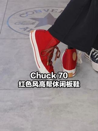 红色高帮挺括,鲜活红调不浮夸 'A12460C'#匡威 #converse #好鞋推荐 #百搭鞋子 #新鞋到了 FJ1