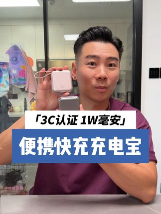 这款充电宝非常实用,小巧轻便,3C认证,自带线,还支持双向快冲,这个价格真的非常香。#充电宝 #充电宝推荐 #臭屁坨夫妇 #臭屁坨