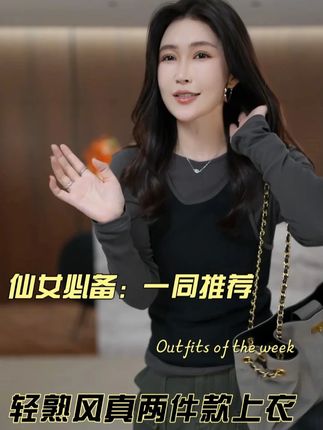 入秋天冷,姐妹必不可少的过渡套装来了 #穿出高级感#品质女装#显高显瘦显腿长#搭配分享#真两件套装