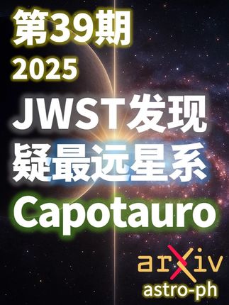 刷新最远星系纪录?JWST 新发现的神秘光源 天文前沿:2025年第39期 #知识前沿派对 #天文 #宇宙 #天文科普