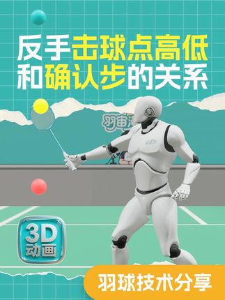 反手击球点位的高低对应确认步的距离 初学者对于反手击球点位不好把控,一个视频告诉你确认步和击球点位的高低关系#反手高远球 #羽毛球教学 #dou来运动吧#反手慢动作