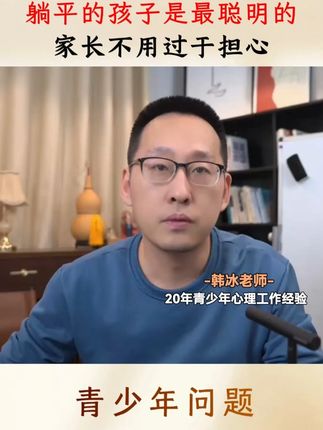 躺平的孩子是最聪明的,家长不用过于担心。 #家庭教育 #智慧父母 #父母课堂 #亲子教育 #孩子躺平