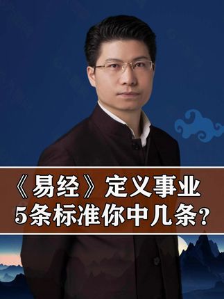 《易经》定义事业,5条标准你中几条? #传统文化 #康华兰 #国学智慧
