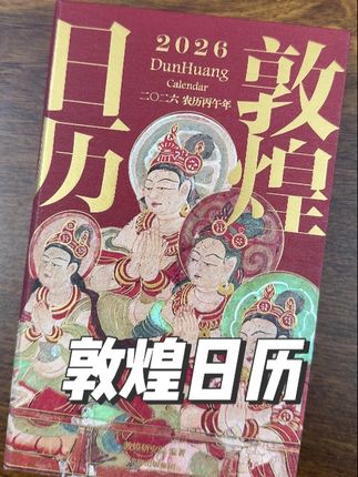 每年都断货的《敦煌日历》2026升级版来了! 有了这本敦煌日历,每一天都能接收来自敦煌的祝福和祈愿。还是敦煌研究院官方出品,可以放心冲。 #敦煌 #敦煌日历 #2026新年倒计时 #传统文化 #国风审美