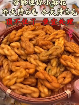 【抢3·99拍两份发220包】香酥迷你小麻花多口味零食解馋独立包装1 #优质农产品 #抖音助农 #超便宜超划算 #快来一起尝个鲜 #嘎嘎好吃