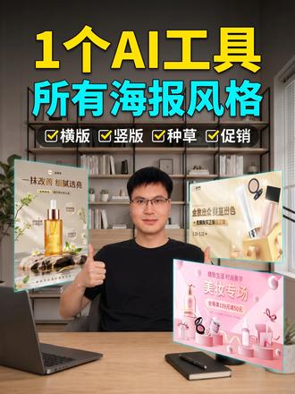 一个AI工具包揽所有海报风格 一个AI工具包揽所有海报风格 #AI #电商 #AI电商 #AI工具 #AIGC