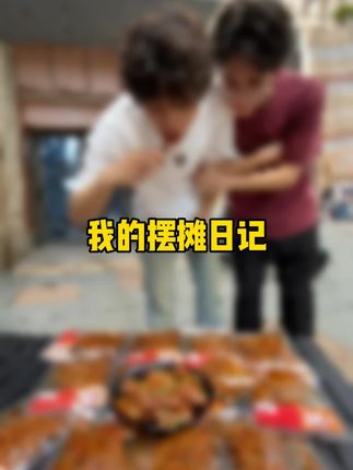 00后摆摊日记,这个牛皮豆干每片都卤的很入味,非常有嚼劲太香了#摆摊 #零食推荐 #妈呀太香了
