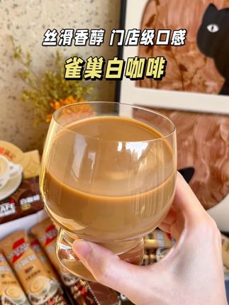 拿铁脑袋一定要试试这款雀巢的白咖啡,经典马来西亚风味,丝滑醇香,门店级口感,喝不了黑咖啡的就喝他,真的巨好喝。#雀巢咖啡 #白咖啡 #拿铁 #办公室搭子 #咖啡