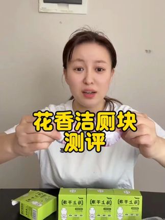这个花香洁厕块真好用吗#洁厕剂 #洁厕块 #马桶清洁 #卫生间好物 #居家好物 G