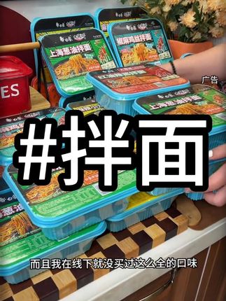 #零食推荐 #拌面