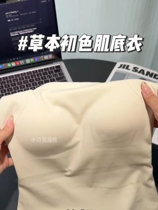 快快快!赶紧来薅草本初色肌底衣的大羊毛了!秋冬内搭单穿都非常好看!#肌底衣 #内衣 #草本初色 #保暖 #贴身衣物