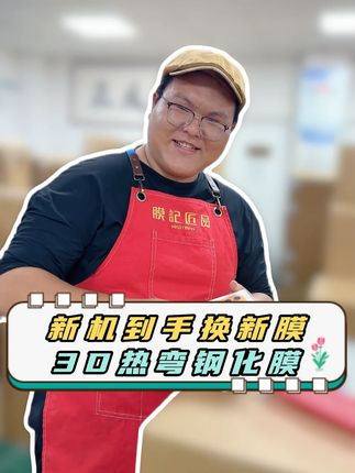 新机配新膜,给您的爱机也赶紧试试吧!#3D热弯膜 #无尘贴膜舱 #手机钢化膜 #膜记匠品