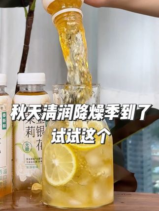 秋天容易口干口渴?试试这个~~入口清润甘甜, 就像冰块在喉咙按摩。精选广西横县茉莉花, 搭配太行山金银花,罗汉果茶叶, 每一口都是植物的精华, 花香茶香交融, 细品是罗汉果的回甘,真的很清润好喝。关键防腐色素都是0,开盖直接喝!!现在到手六瓶才这个价,不抽不爽的快薅!!#好喝不贵 #仙女都在喝什么 #口感特别好 #好物推荐🔥 #茉莉花茶 T2