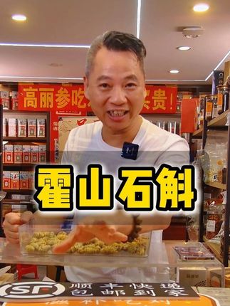 【吴哥推荐】霍山石斛 #吴哥谈滋补  #广东品海堂  #滋补  #鱼胶  #霍山石斛